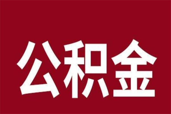 东平公积金离职怎么领取（公积金离职提取流程）