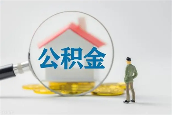 东平辞职后能取公积金吗（辞职后能取住房公积金吗）