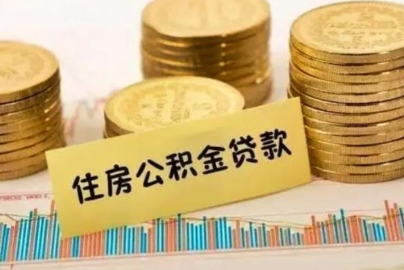 东平离职公积金封存怎么取（住房公积金离职封存怎么提取）