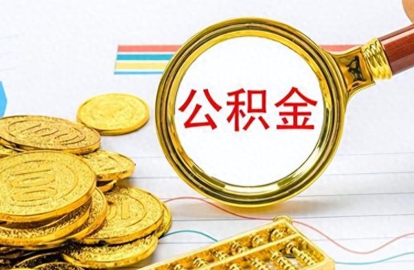 东平公积金如何全部取出（公积金如何全部取完）