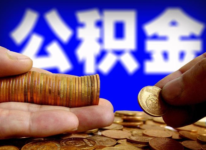 东平在职员工怎么取公积金（在职员工提取公积金流程）